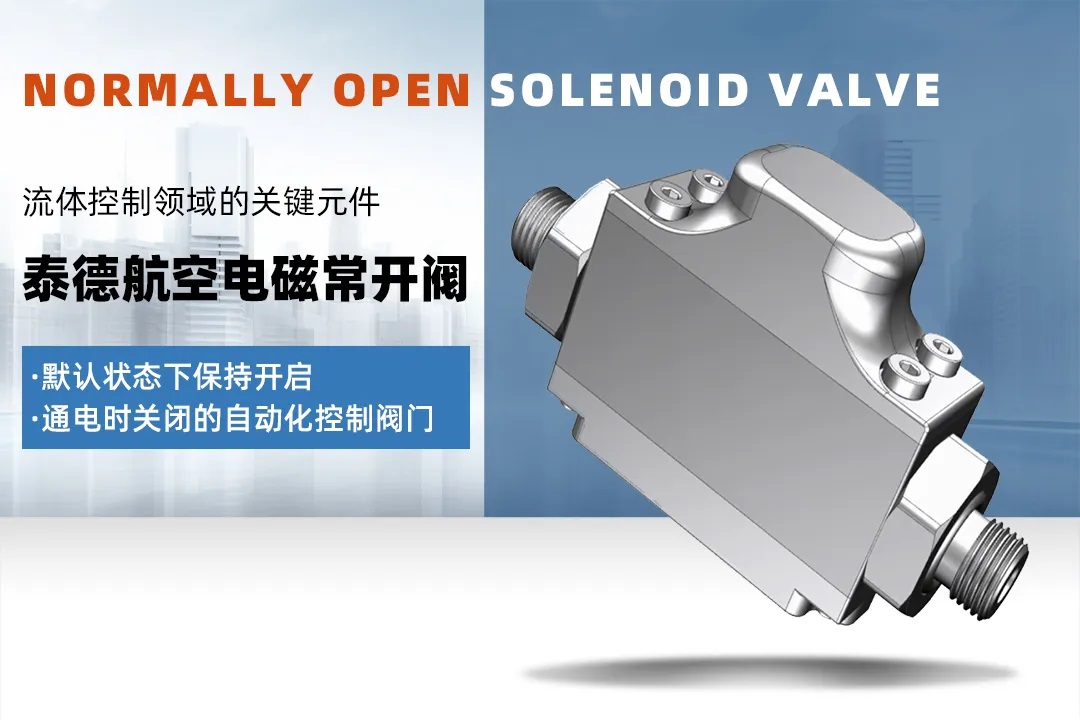 湖南泰德航空电磁常开阀产品