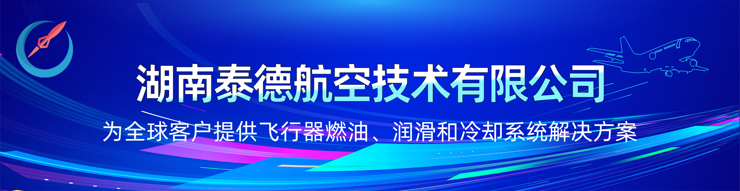 湖南泰德航空技术有限公司 湖南泰德航空技术有限公司