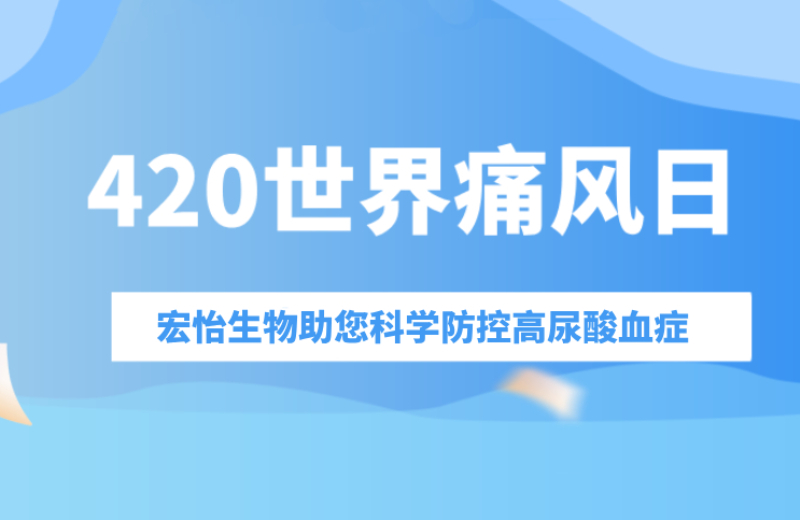 4月20日 世界痛风日 | 关注高尿酸、通风