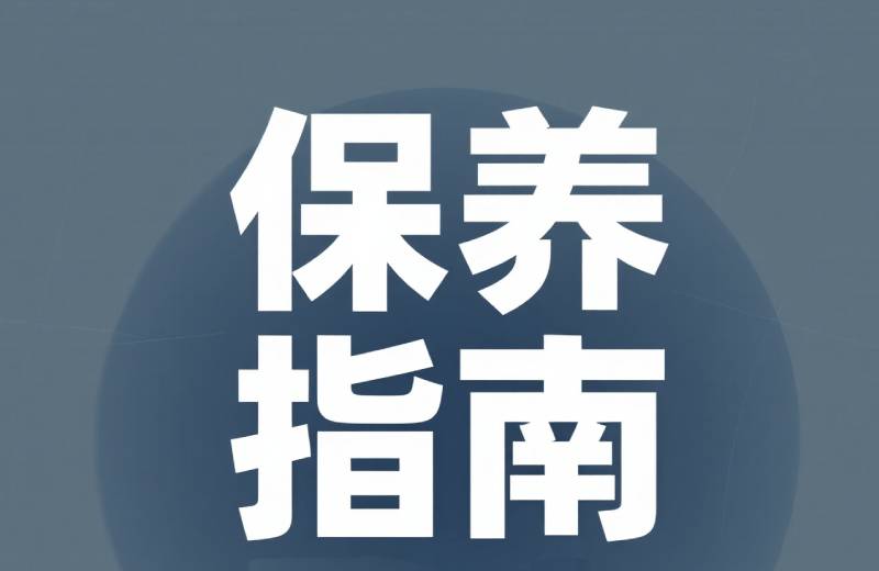 您有一份健康监测产品保养指南，宏怡生物提醒请及时查收