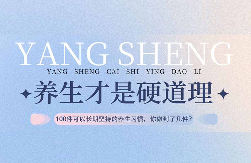 100件可以长期坚持的养生习惯，你做到了几件？