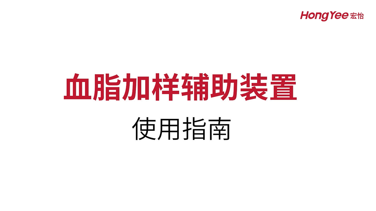 血脂加样辅助装置使用指南
