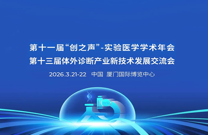 CACLP 2026圆满收官｜宏怡生物用“智慧集成”点亮居家检测新赛道 /