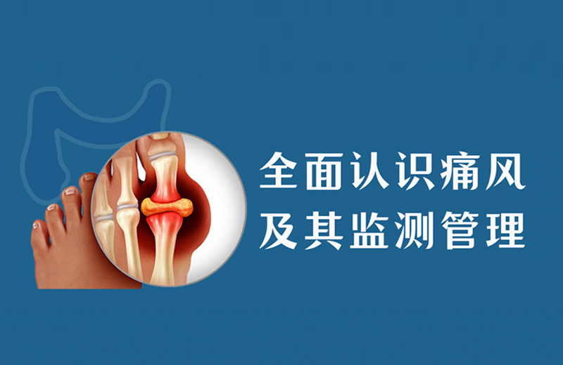 世界痛风日科普：尿酸超过 420μmol/L 就是警戒线，警惕无症状痛风损伤 /