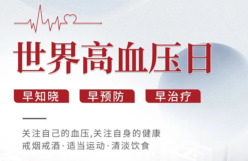 世界高血压日｜3.9亿人的困扰，不止是血压一个数字 /